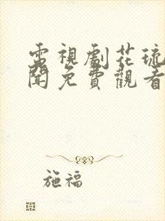 电视剧花琉璃轶闻免费观看全集封面