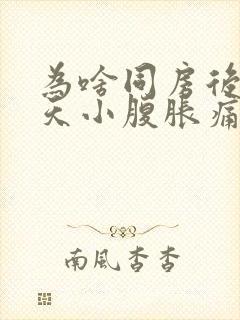 为啥同房后第二天小腹胀痛