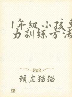 1年级小孩专注力训练方法