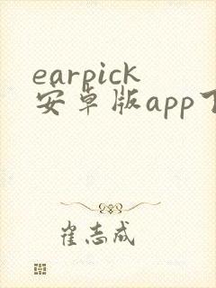 earpick安卓版app下载
