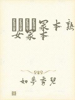 ヘンリー冢本熟女冢本