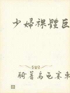 少妇裸体巨乳封面