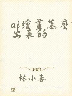 ai绘画怎么做出来的