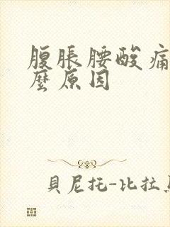 腹胀腰酸痛是什么原因