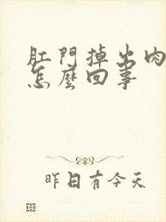 肛门掉出肉球是怎么回事