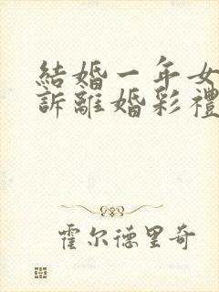 结婚一年女方起诉离婚彩礼怎么退封面