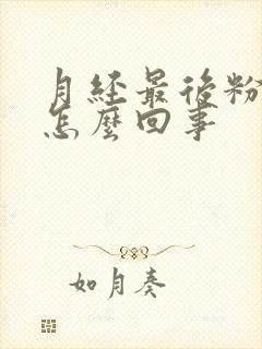 月经最后粉色血怎么回事