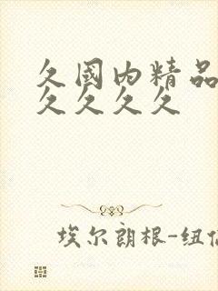 久国内精品久久久久久久