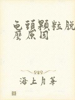 龟头颗粒脱皮什么原因封面