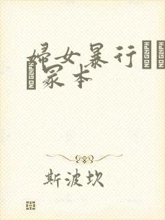 妇女暴行ヘンリー冢本