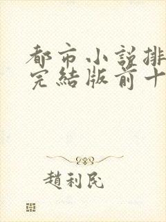 都市小说排行榜完结版前十名巅峰权力