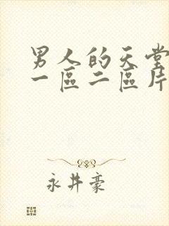 男人的天堂av一区二区片