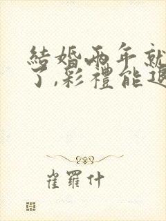 结婚两年就离婚了,彩礼能退么