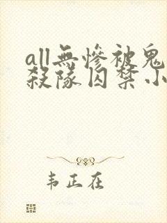 all无惨被鬼杀队囚禁小说全文阅读