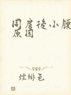 同房后小腹坠胀原因