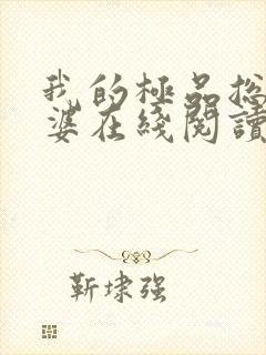 我的极品总裁老婆在线阅读封面