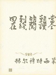 回到明朝当王爷在线阅读全文免费