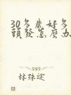 30多岁好多白头发怎么办