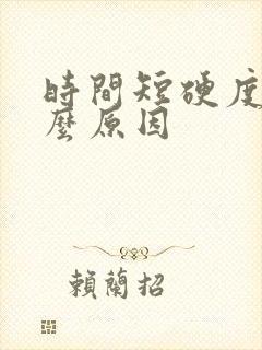 时间短硬度差什么原因