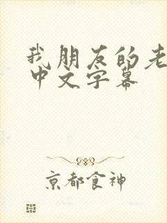 我朋友的老婆3中文字幕