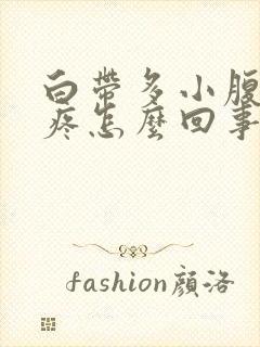 白带多小腹有点疼怎么回事