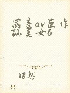 国产av巨作搭讪美女6