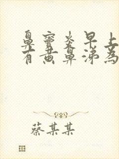 鼻窦炎早上起来有黄鼻涕为什么