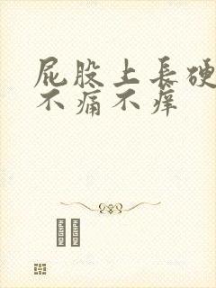 屁股上长硬疙瘩不痛不痒