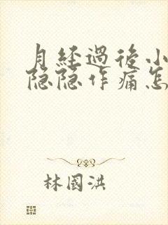 月经过后小腹部隐隐作痛怎么回事封面