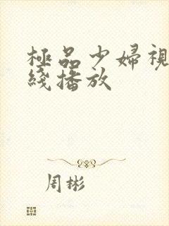 极品少妇视频在线播放