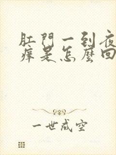 肛门一到夜里就痒是怎么回事