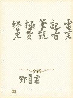 终极笔记电视剧免费观看完整版超清