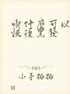 吃什么可以白发恢复黑发