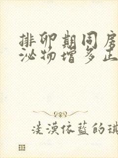 排卵期同房后分泌物增多正常吗