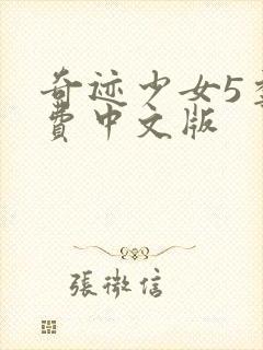 奇迹少女5季免费中文版