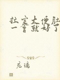 拉完大便肚子疼一会就好了怎么回事