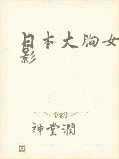 日本大胸女人电影