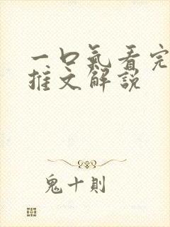 一口气看完病娇推文解说