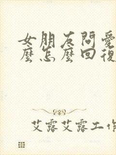 女朋友问爱她什么怎么回复