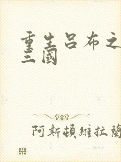 重生吕布之猎艳三国封面