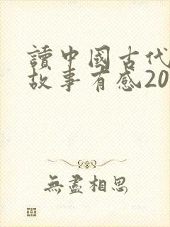 读中国古代寓言故事有感200字