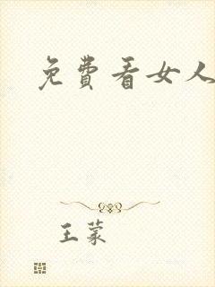 免费看女人裸体