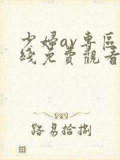 少妇av专区在线免费观看