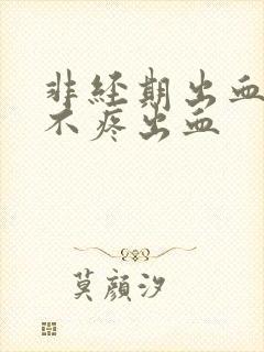 非经期出血鲜红不疼出血