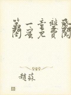 第一章双飞老婆闺蜜免费阅读