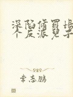 深陷修罗场,六个反派儿子团宠她txt