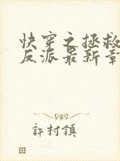 快穿之拯救黑化反派最新章节txt