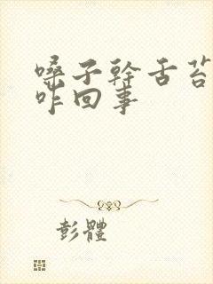 嗓子干舌苔白厚咋回事封面