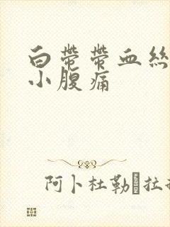 白带带血丝伴有小腹痛封面