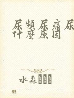 尿频尿痛尿少是什么原因封面